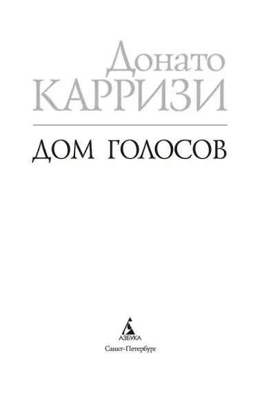 Дом голосов