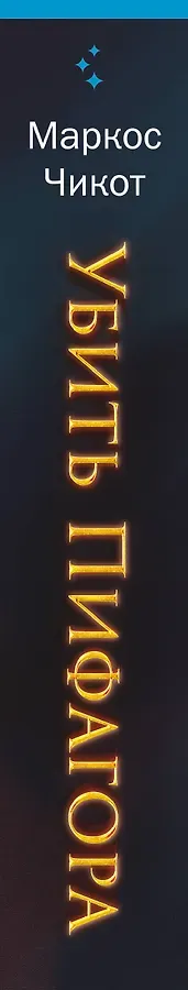 Убить Пифагора