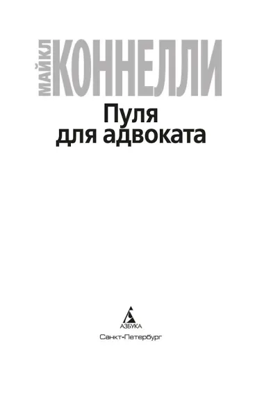 Пуля для адвоката