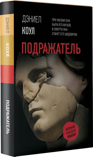 Подражатель