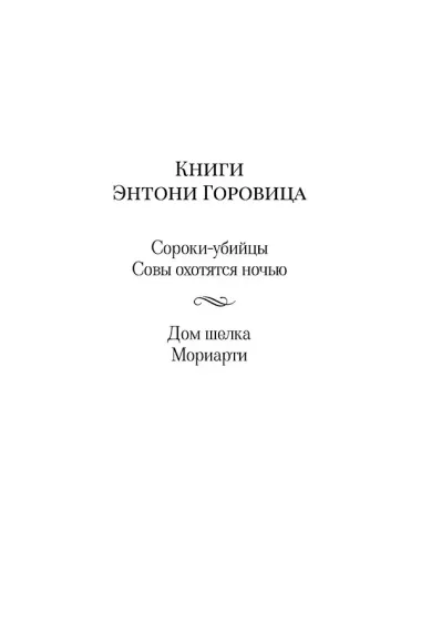 Дом шелка. Мориарти