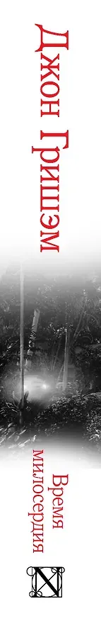 Время милосердия