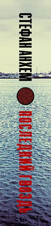 Последний гвоздь