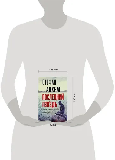 Последний гвоздь