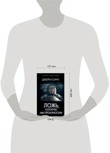 Ложь, которую мы произносим