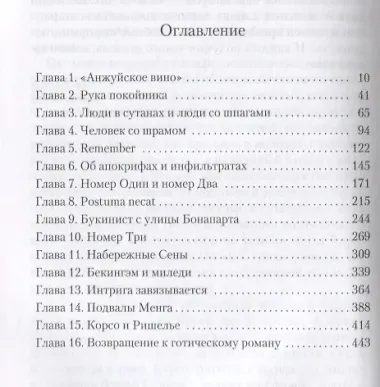 Клуб Дюма, или Тень Ришелье