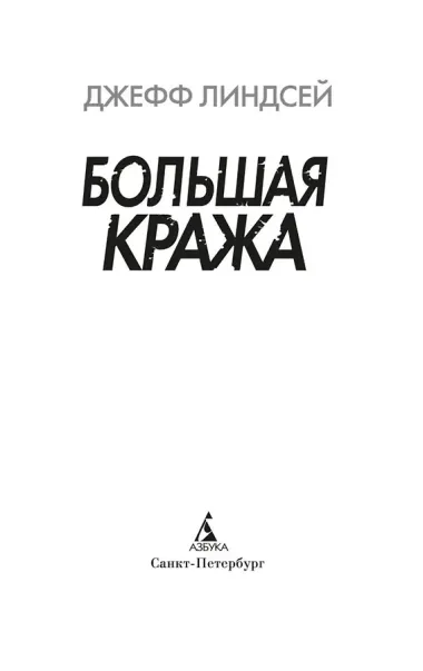 Большая кража