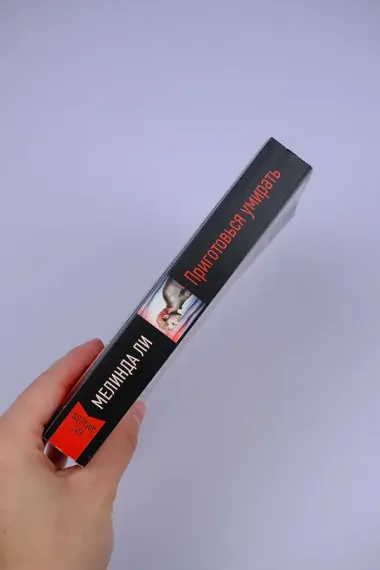 Приготовься умирать