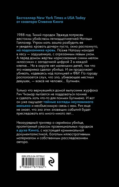 Охота на Бугимена