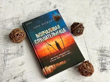 Молчаливая слушательница