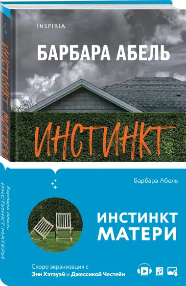 Инстинкт матери