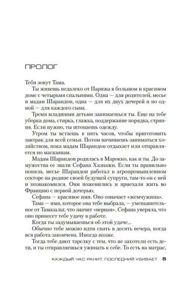 Каждый час ранит, последний убивает