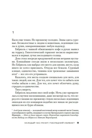 Каждый час ранит, последний убивает