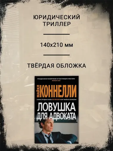 Ловушка для адвоката