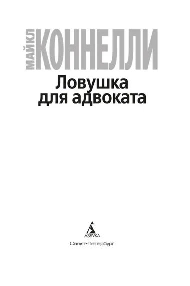 Ловушка для адвоката