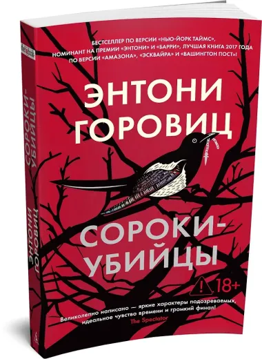 Сороки-убийцы