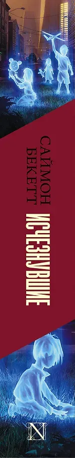 Исчезнувшие