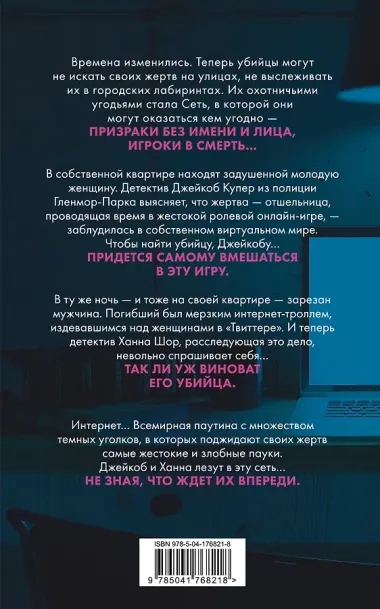 Сеть смерти (#2)