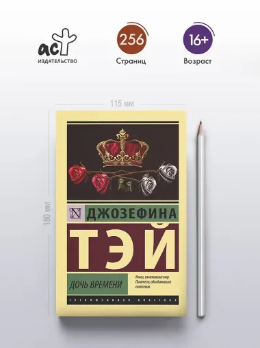 Дочь времени