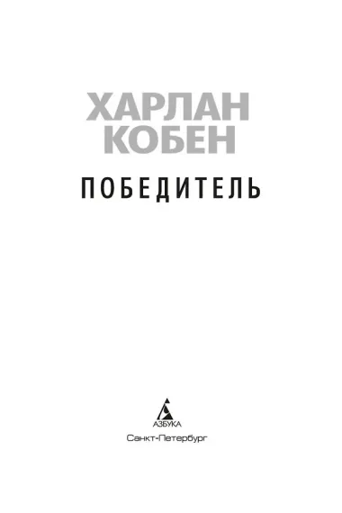 Победитель