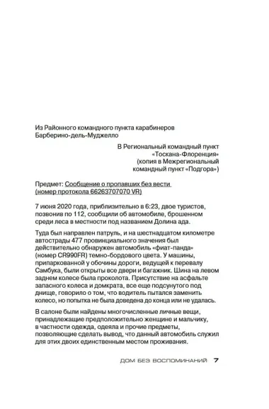 Дом без воспоминаний