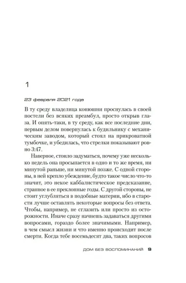 Дом без воспоминаний