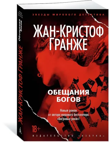 Обещания богов