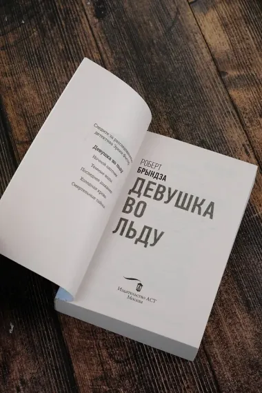 Девушка во льду