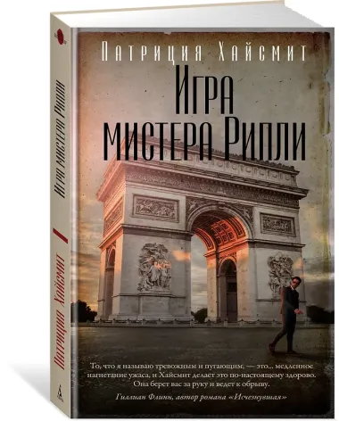 Игра мистера Рипли