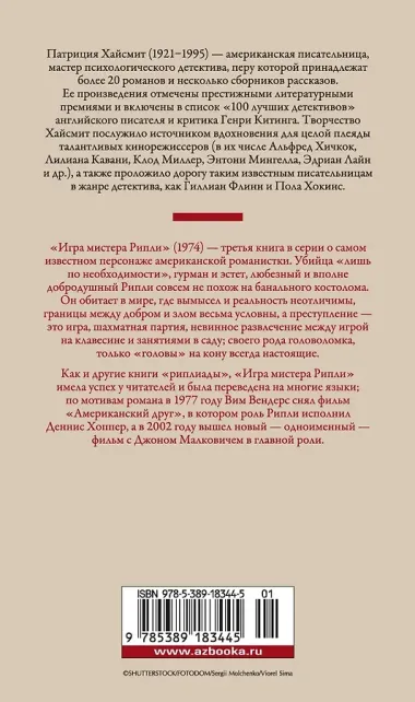 Игра мистера Рипли