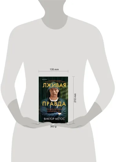 Лживая правда