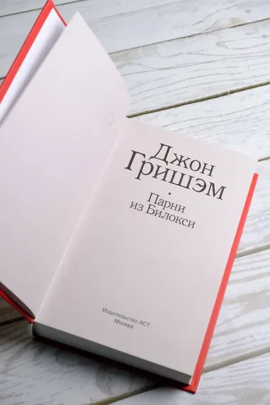 Парни из Билокси