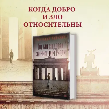Тот, кто следовал за мистером Рипли