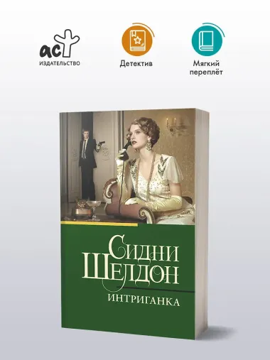 Интриганка