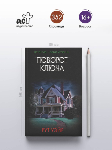 Поворот ключа
