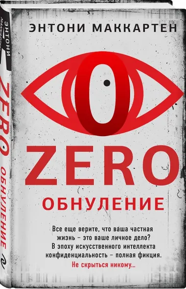 Zero. Обнуление