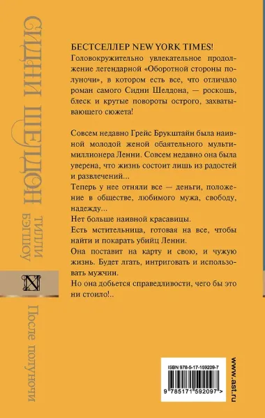 Сидни Шелдон: После полуночи