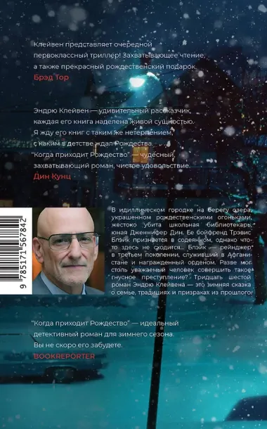 Когда приходит Рождество: роман