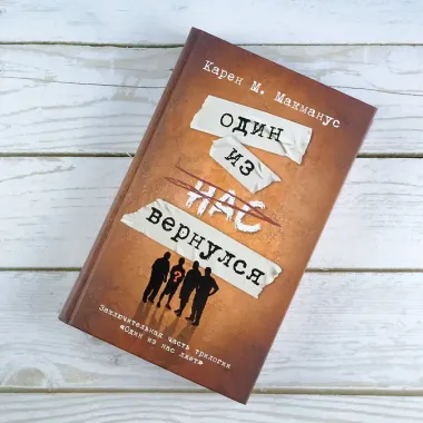 Один из нас вернулся