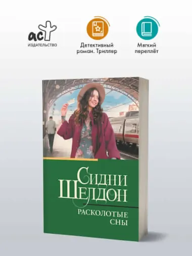 Расколотые сны