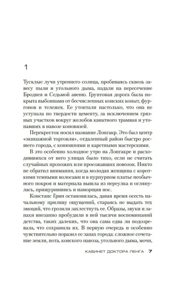 Кабинет доктора Ленга