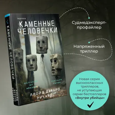 Каменные человечки