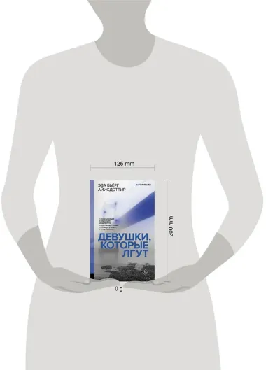 Девушки, которые лгут: роман