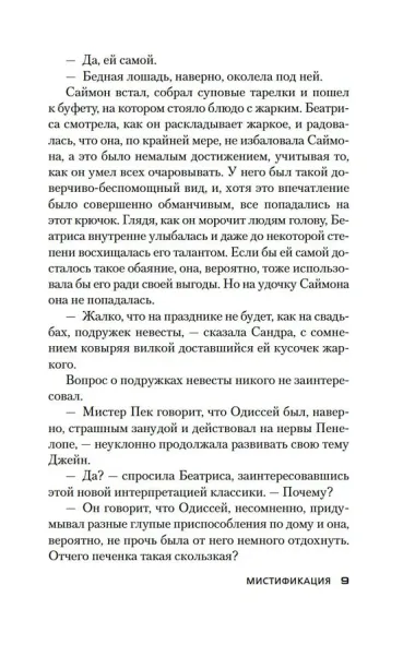 Мистификация
