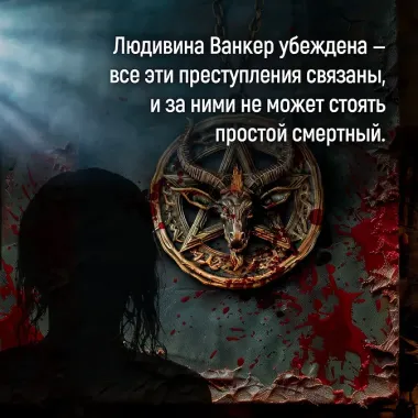 Терпение дьявола