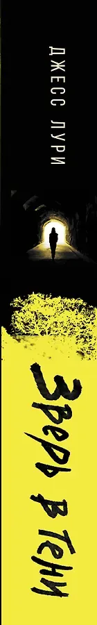 Зверь в тени