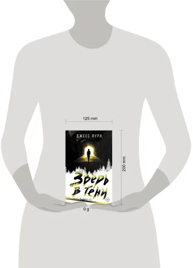 Зверь в тени