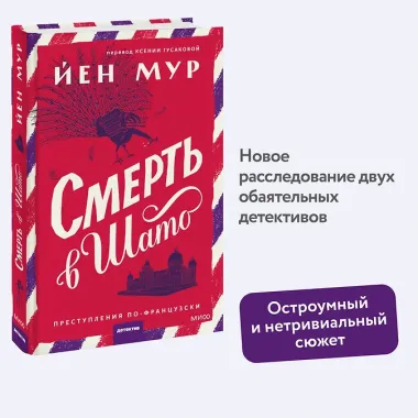 Смерть в шато