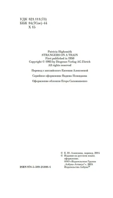 Незнакомцы в поезде