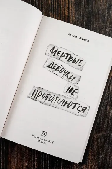 Мертвые девочки не проболтаются